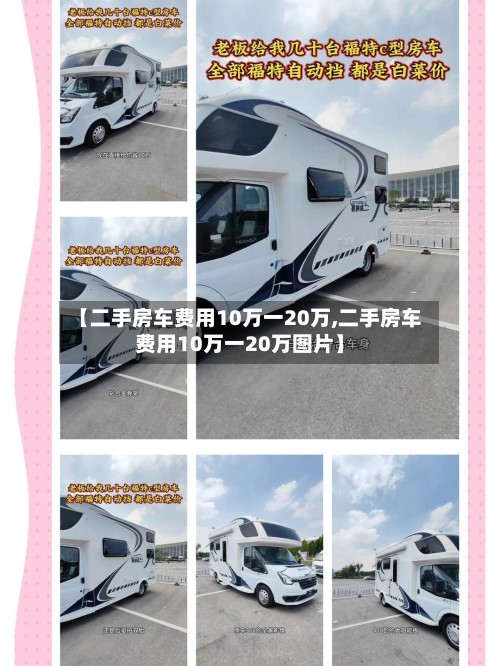 【二手房车费用10万一20万,二手房车费用10万一20万图片】