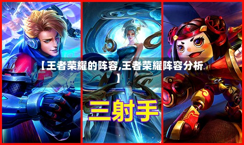 【王者荣耀的阵容,王者荣耀阵容分析】-第2张图片