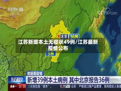 江苏新增本土无症状49例/江苏最新疫情公布-第2张图片