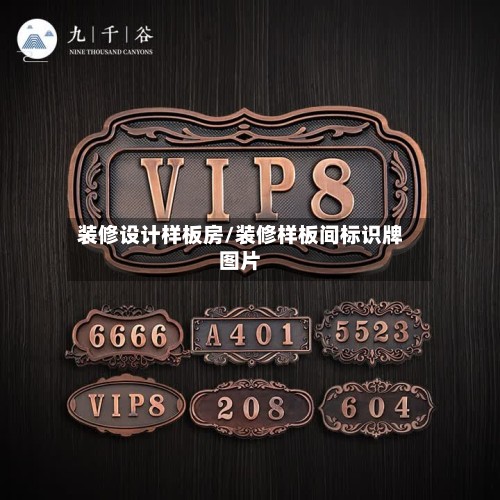 装修设计样板房/装修样板间标识牌图片-第2张图片