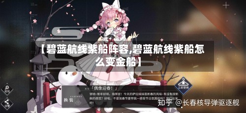 【碧蓝航线紫船阵容,碧蓝航线紫船怎么变金船】