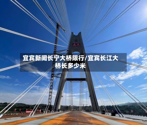 宜宾新闻长宁大桥限行/宜宾长江大桥长多少米-第2张图片