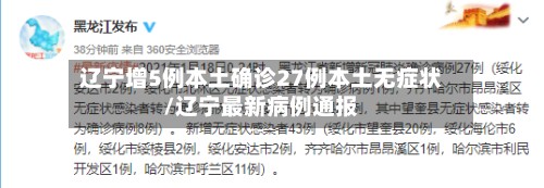 辽宁增5例本土确诊27例本土无症状/辽宁最新病例通报
