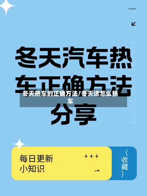 冬天热车的正确方法/冬天该怎么热车