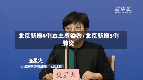北京新增4例本土感染者/北京新增5例肺炎