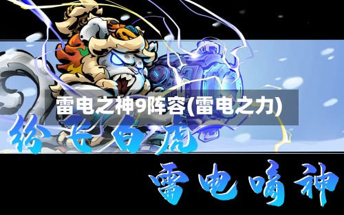 雷电之神9阵容(雷电之力)