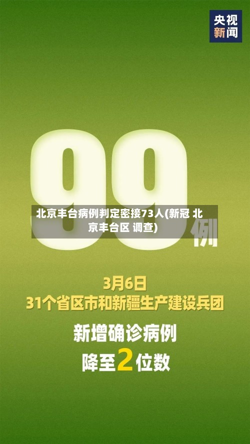 北京丰台病例判定密接73人(新冠 北京丰台区 调查)-第2张图片