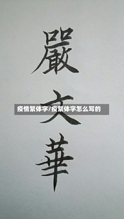 疫情繁体字/疫繁体字怎么写的