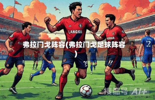 弗拉门戈阵容(弗拉门戈足球阵容)