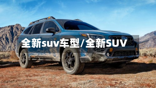 全新suv车型/全新SUV
