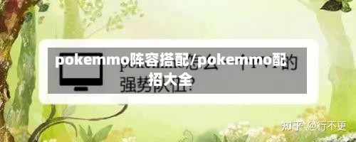 pokemmo阵容搭配/pokemmo配招大全