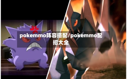 pokemmo阵容搭配/pokemmo配招大全-第2张图片