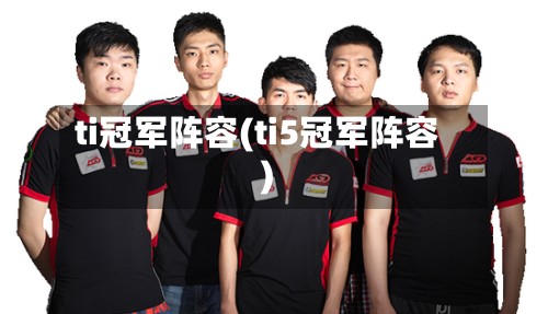ti冠军阵容(ti5冠军阵容)-第2张图片