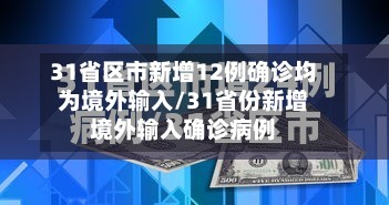 31省区市新增12例确诊均为境外输入/31省份新增境外输入确诊病例