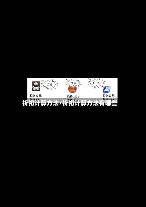 折扣计算方法/折扣计算方法有哪些