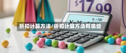 折扣计算方法/折扣计算方法有哪些-第3张图片