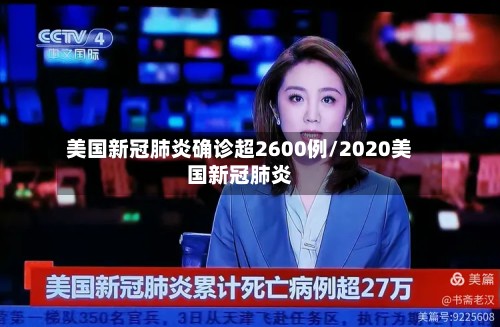 美国新冠肺炎确诊超2600例/2020美国新冠肺炎-第2张图片