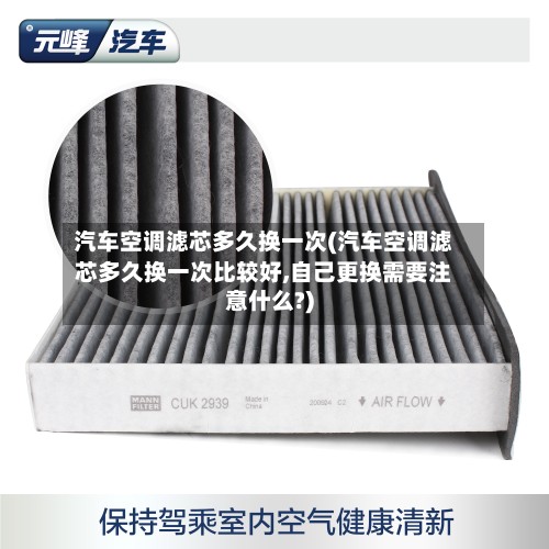 汽车空调滤芯多久换一次(汽车空调滤芯多久换一次比较好,自己更换需要注意什么?)-第2张图片