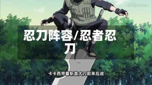 忍刀阵容/忍者忍刀