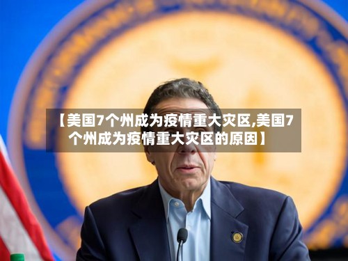 【美国7个州成为疫情重大灾区,美国7个州成为疫情重大灾区的原因】