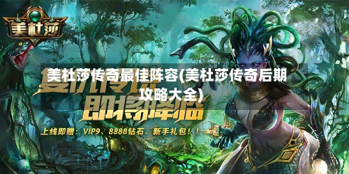 美杜莎传奇最佳阵容(美杜莎传奇后期攻略大全)-第3张图片