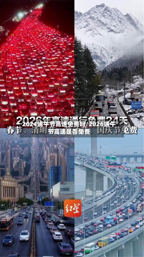 2024端午节高速免费吗/2026端午节高速是否免费