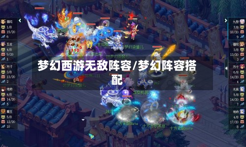 梦幻西游无敌阵容/梦幻阵容搭配