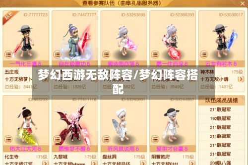 梦幻西游无敌阵容/梦幻阵容搭配-第2张图片