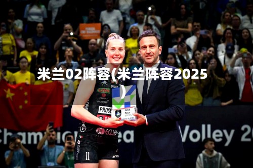 米兰02阵容(米兰阵容2025)