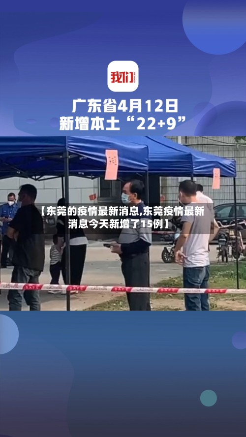 【东莞的疫情最新消息,东莞疫情最新消息今天新增了15例】