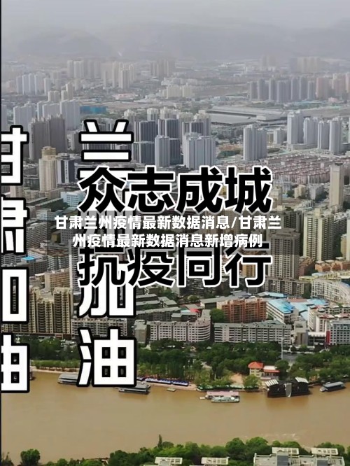 甘肃兰州疫情最新数据消息/甘肃兰州疫情最新数据消息新增病例-第2张图片