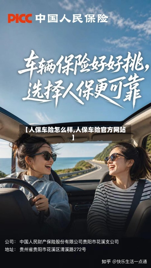 【人保车险怎么样,人保车险官方网站】