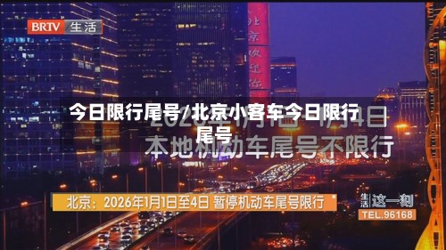 今日限行尾号/北京小客车今日限行尾号-第2张图片