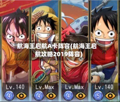 航海王启航A卡阵容(航海王启航攻略2019阵容)-第2张图片
