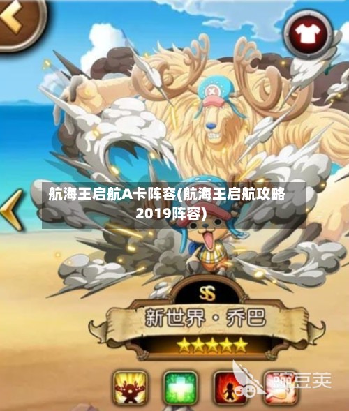 航海王启航A卡阵容(航海王启航攻略2019阵容)-第3张图片