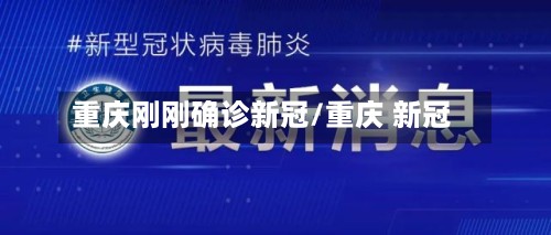重庆刚刚确诊新冠/重庆 新冠