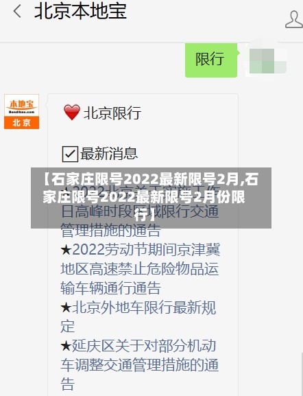 【石家庄限号2022最新限号2月,石家庄限号2022最新限号2月份限行】-第2张图片