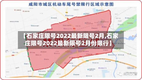【石家庄限号2022最新限号2月,石家庄限号2022最新限号2月份限行】-第3张图片