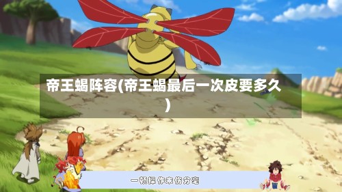 帝王蝎阵容(帝王蝎最后一次皮要多久)-第2张图片