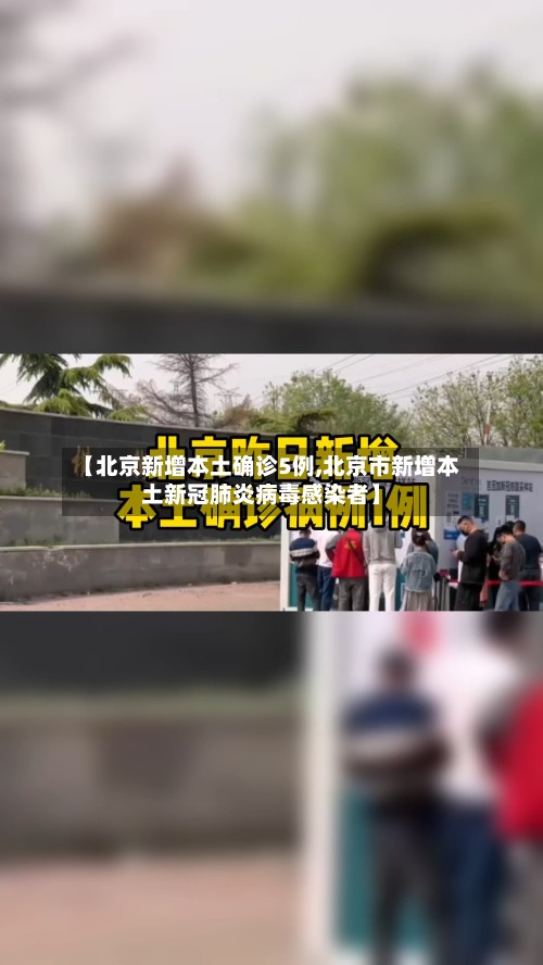 【北京新增本土确诊5例,北京市新增本土新冠肺炎病毒感染者】-第2张图片