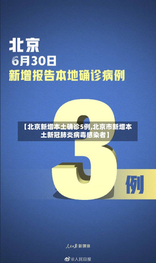 【北京新增本土确诊5例,北京市新增本土新冠肺炎病毒感染者】-第3张图片