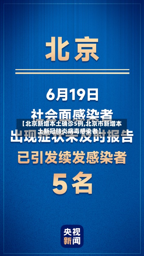 【北京新增本土确诊5例,北京市新增本土新冠肺炎病毒感染者】