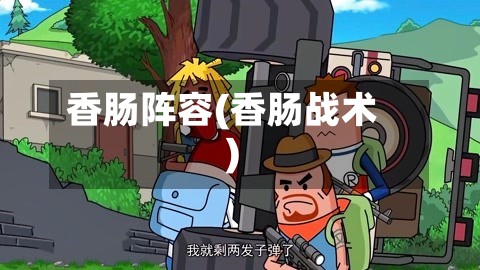 香肠阵容(香肠战术)-第2张图片