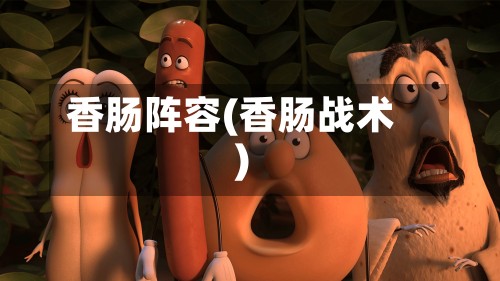 香肠阵容(香肠战术)