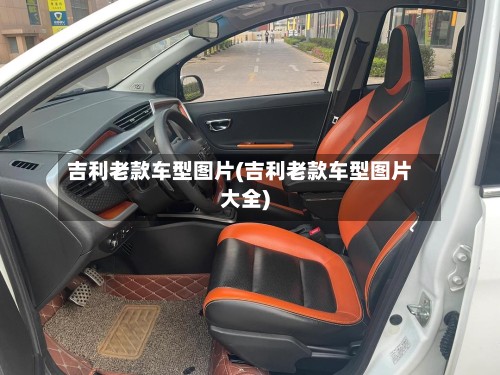 吉利老款车型图片(吉利老款车型图片大全)-第2张图片
