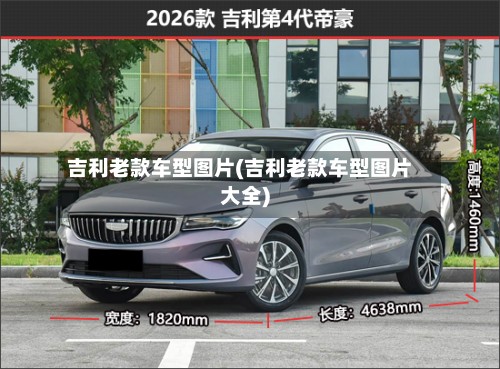 吉利老款车型图片(吉利老款车型图片大全)