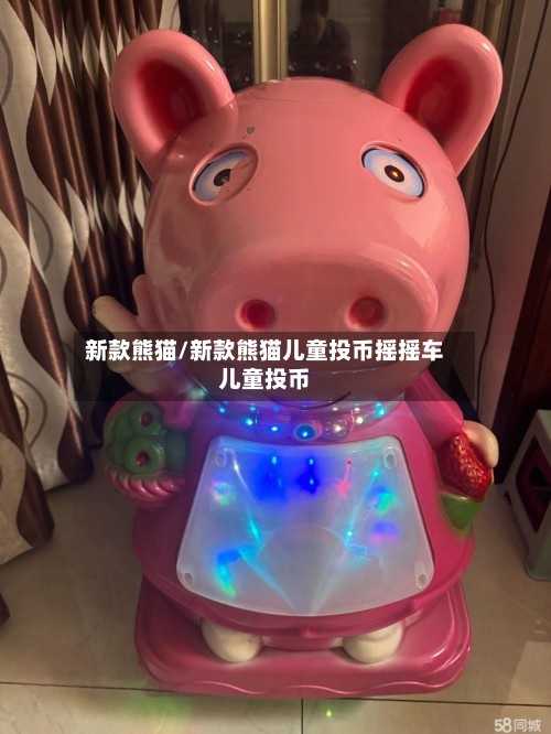 新款熊猫/新款熊猫儿童投币摇摇车儿童投币-第2张图片