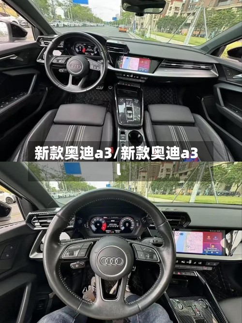 新款奥迪a3/新款奥迪a3l-第3张图片