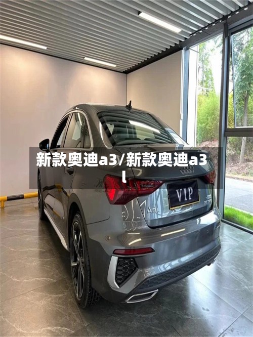 新款奥迪a3/新款奥迪a3l