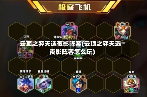 云顶之弈天选夜影阵容(云顶之弈天选夜影阵容怎么玩)